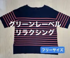 グリーンレーベルリラクシング ボーダーカットソー　フリーサイズ
