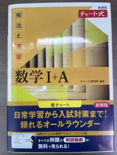 新課程 チャート式解法と演習数学Ⅰ+A