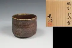 中村真造　備前湯呑　　11 中村真造 備前湯呑 11 - メルカリ