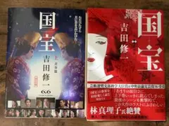 国宝 吉田修一 朝日文庫 上下巻セット