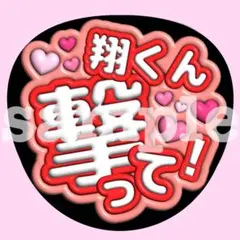 嵐 【撃って♥】うちわ文字　ぷっくり　ファンサ 応援　カンペ 櫻井翔