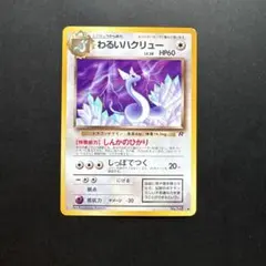 【早い者勝ち】わるいハクリュー 旧裏