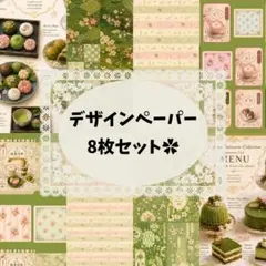 8枚セット 和カフェ抹茶日和✿デザインペーパー4種セット A4 両面印刷