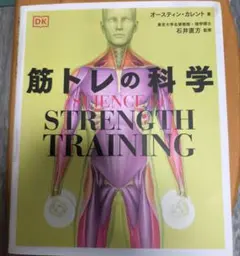 SCIENCE of STRENGTH TRAINING 筋トレの科学