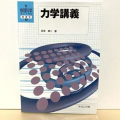 【武末・大学物理・力学】力学講義