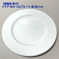 【廃盤品 希少】イケア IKEA リムプレート 皿 白21cmのサムネイル