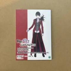 Re:ゼロから始める異世界生活 Ex5 メロンブックス 限定特典 ss 小冊子