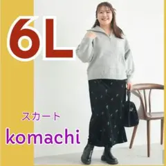 6Lナロースカート★新品★Komachi★aimee que★スカート★伸縮性◎
