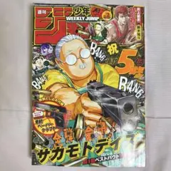 週刊少年ジャンプ 2026年1月8日号 No.2 サカモトデイズ