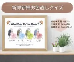 新郎新婦クイズ 結婚式 ドレス当て お色直し ドレス色当てクイズ 投票用紙