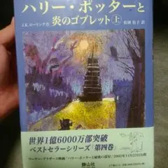 ハリー・ポッターと炎のゴブレット　上下　新品未使用