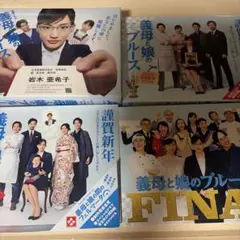 新品 義母と娘のブルース DVD ＋2020年22年24年 綾瀬はるか 佐藤健