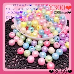送料無料¥300♡6㎜♡200個♡カラーパールビーズ♡パステルカラーボールビーズ
