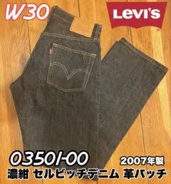 ぷぅ太郎の古着様専用！Levi's 03501 革パッチ 耳付きセルビッチデニム