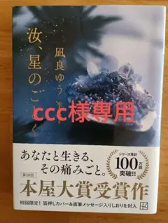 ccc様専用「汝、星のごとく」 風良ゆう