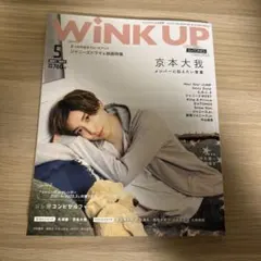 WINK UP 2021年5月号 京本大我 表紙