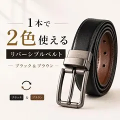 リバーシブルベルト メンズ 2色使い可 サイズ調整可 ビジネス カジュアル 新品