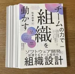 【裁断済】チームの力で組織を動かす ～ソフトウェア開発を加速するチーム指向の組織