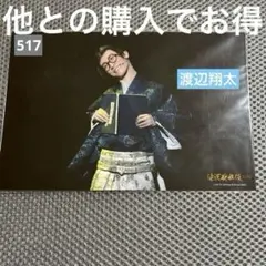 SnowMan 渡辺翔太 滝沢歌舞伎 2019 ステージフォト ステフォ 517