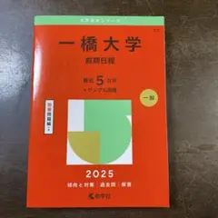 一橋大学 前期日程 2025