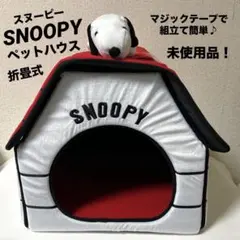 【未使用品！】SNOOPY スヌーピーペットハウス　赤　ペットハウス　犬
