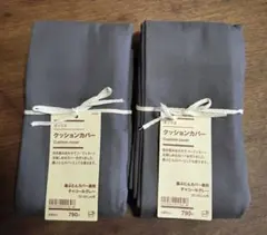 無印良品 オックス クッションカバー チャコールグレー 55×59cm 2枚