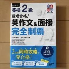 最短合格!英検2級 英作文&面接完全制覇