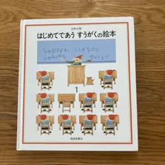 はじめてであう　すうがくの絵本