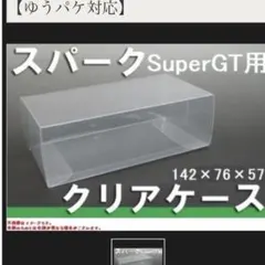 スパーク　ミニカー　1/43　SuperGT/WRC　保護