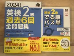 英検2級過去問&パス単