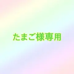 たまご様専用