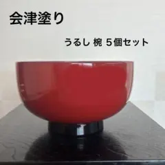 うるし塗り 椀5個セット