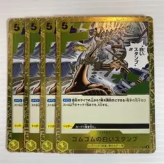 ワンピースカード ゴムゴムの白いスタンプ R 黄 4枚セット