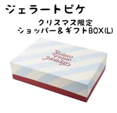 ジェラートピケ セルフラッピング BOX(L)＆クリスマス限定ショッパー