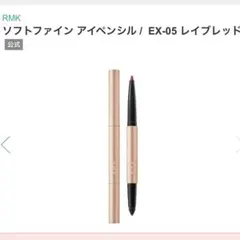 【RMK】 ソフトファイン アイペンシル EX-05 レイブレッドのサムネイル