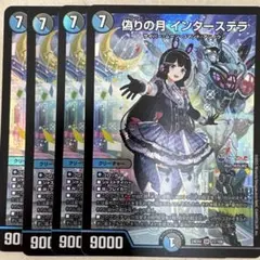 偽りの月インターステラ 4枚セット
