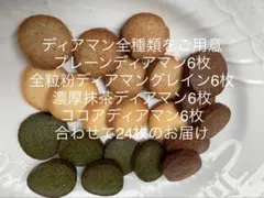 ディアマン　ディアマングレイン　濃厚抹茶ディアマン　ココアディアマン各6枚24枚のサムネイル