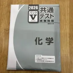 2026 共通テスト 化学 パックV