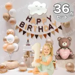 豪華36点セット 誕生日 飾り付け バルーン 1 ガーランド クマ くも 北欧風