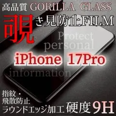 プライバシー保護【iPhone17Pro】覗き見防止フィルム　ゴリラガラス