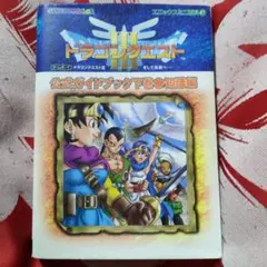 ゲームボーイドラゴンクエスト3そして伝説へ…公式ガイドブック 下巻(知識編)