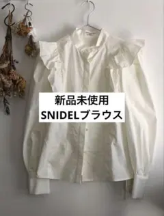 【未使用タグ付き】 SNIDEL organic ブラウス