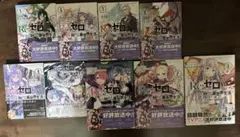 Re:ゼロから始める異世界生活　9冊セット