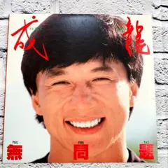 非売品　ジャッキー　チェン 　成龍　無問題　モウマンタイ MOU MAN TAI 2026年最新】ジャッキーチェン 無問題の人気アイテム - メルカリ