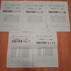 浜学園 小6 男子最難関中 12耐特訓 理科 知識の特訓 Part I-V