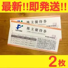 ★2025最新★藤田観光株主優待 ホテル・飲食割引券2枚(箱根・ワシントン)④