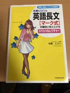 佐藤ヒロシの英語長文[マーク式]が面白いほどとけるスペシャル