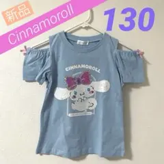 【新品】シナモロール*スパンコール*半袖Tシャツ*女の子*可愛い*大人気*130