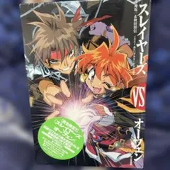 ☆ひ 【完全限定版】スレイヤーズVSオーフェン/ 上坂一 & - メルカリ