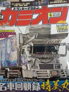 2026年最新】カミオン 雑誌の人気アイテム - メルカリ